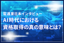 電通東日本インタビュー AI時代における資格取得の真の意味とは？