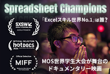 MOS世界学生大会に挑む6人の若者を追ったドキュメンタリー映画 Spreadsheet Champions