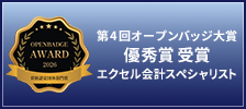 第4回オープンバッジ大賞 優秀賞 受賞 エクセル会計スペシャリスト
