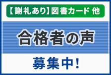 合格者の声 募集中！
