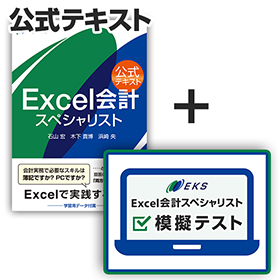 Excel会計スペシャリスト 対策教材セット（公式テキスト＋WEB模擬テスト）