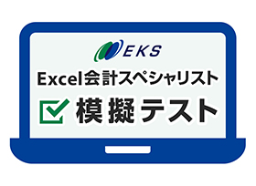 Excel会計スペシャリスト WEB模擬テスト
