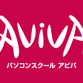 パソコン教室アビバ